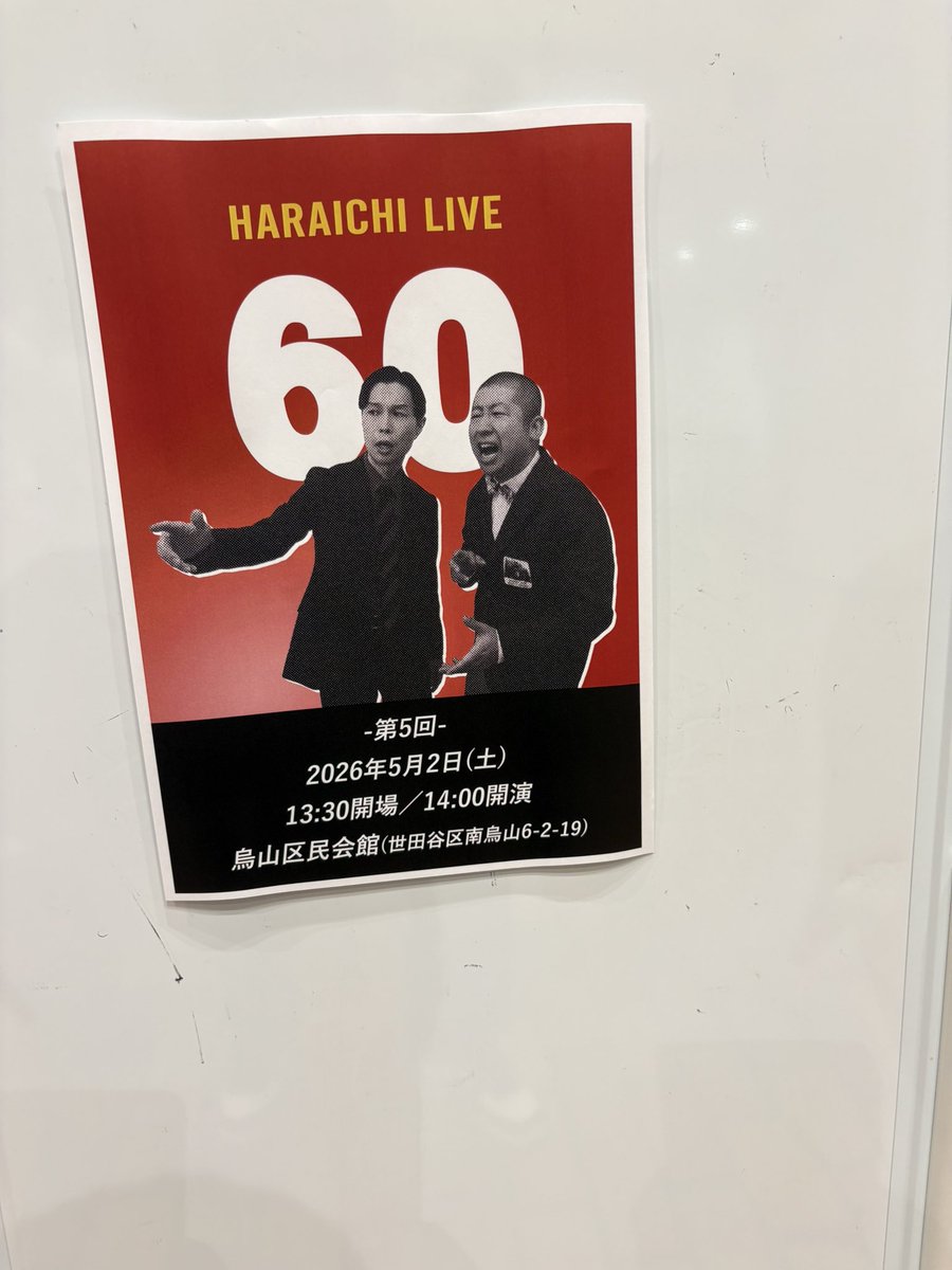 TDCCCC's tweet photo. 昨日は去年に続きハライチのライブ60に奇跡的に当選したので観覧。5回中2回当たってる引きの良さ。聖地烏山区民会館というキャパ400くらいの会場でアットホームな雰囲気の中、ネタ2本に企画で笑いっぱなしの60分。良い時間だったな。次はいつ当たるか分からないけど申し込み続けよう◎アドマイヤテラ https://t.co/MzFEggl5EO