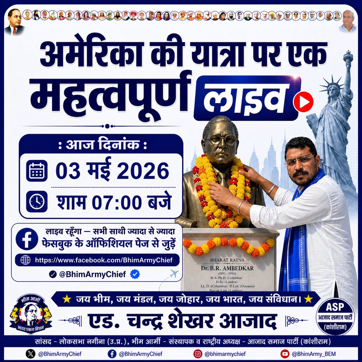 अमेरिका की यात्रा को लेकर आज दिनांक 03 मई 2026, शाम 07:00 बजे माननीय राष्ट्रीय अध्यक्ष, भीम आर्मी चीफ एवं नगीना से लोकप्रिय सांसद भाई चंद्रशेखर आजाद जी लाइव रहेंगे।

सभी साथी चंद्र शेखर आजाद जी के ऑफिसियल फेसबुक पेज पर लाइव से जुड़े और इस संदेश को अधिक से अधिक लोगों तक पहुँचाएँ।