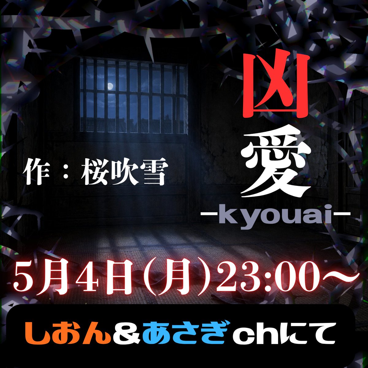 しおんとあさぎの【そるともーにんぐ】で桜吹雪様の新作BLに挑戦します！
15分くらいで役替えをするのでリレー配信になると思います😌宜しければいらしてくださいm(_ _)m