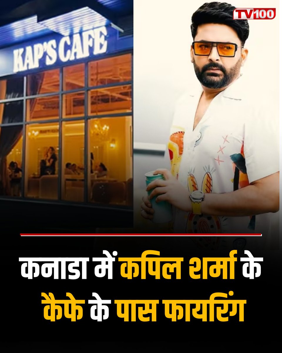 Tv100Newstv100's tweet image. कनाडा के सरे शहर के 120 स्ट्रीट इलाके में कपिल शर्मा के कैफे के पास फिर फायरिंग की घटना सामने आई है। घटना के बाद इलाके में दहशत का माहौल है। फिलहाल यह स्पष्ट नहीं हो पाया है कि गोलीबारी का निशाना कौन सा प्रतिष्ठान था।

#canada #surrey #kapilsharma #kapscafe #latestnews
