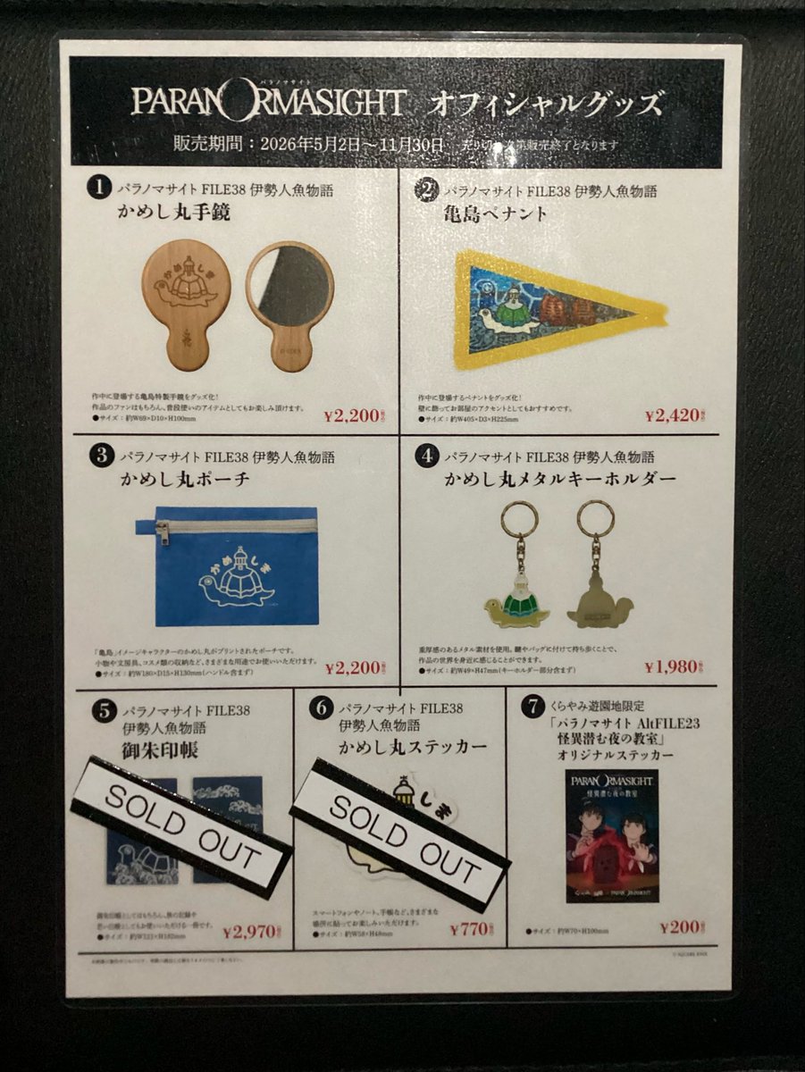5/3（日）15時現在のパラノマサイトのグッズ在庫状況です。 完売御礼の
