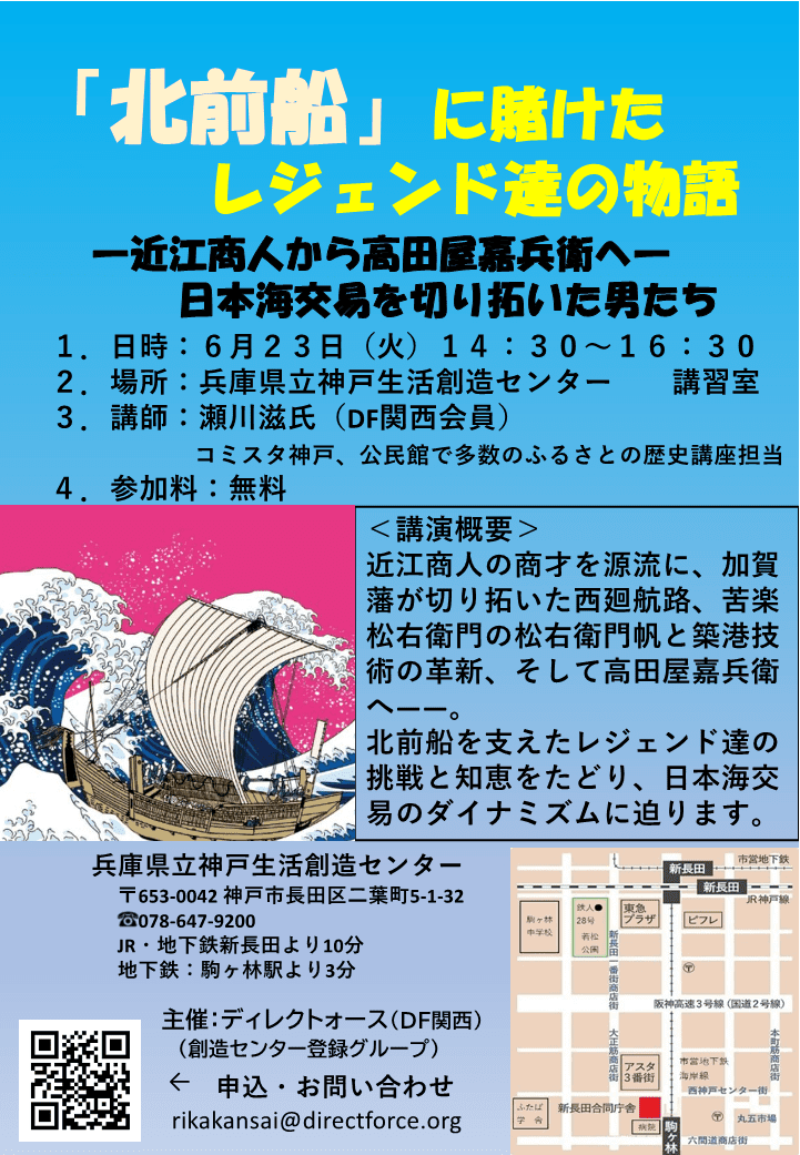 sozoc_library's tweet photo. 📢センター登録グループ主催イベントのお知らせ
DF関西勉強会 「北前船」に賭けたレジェンド達の物語🌊
【日 時】6月23日（火）14:30～16:30
【場 所】兵庫県立神戸生活創造センター　講座研修室
【主 催】DF関西（登録グループ）
詳細はこちら⇒https://t.co/phKH9n4wuH https://t.co/Mg13NgIjE1