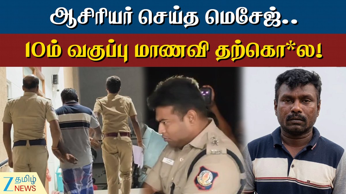 ZeeTamilNews's tweet image. POCSO ACT | மாணவியின் தற்கொ*க்கு காரணமாக இருந்த ஆசிரியர்!  போலீஸார் எடுத்த கைது நடவடிக்கை! 

#pocsoact #mayiladuthurai #student #zeetamilnews 

youtu.be/IC7uQ9EH8CM