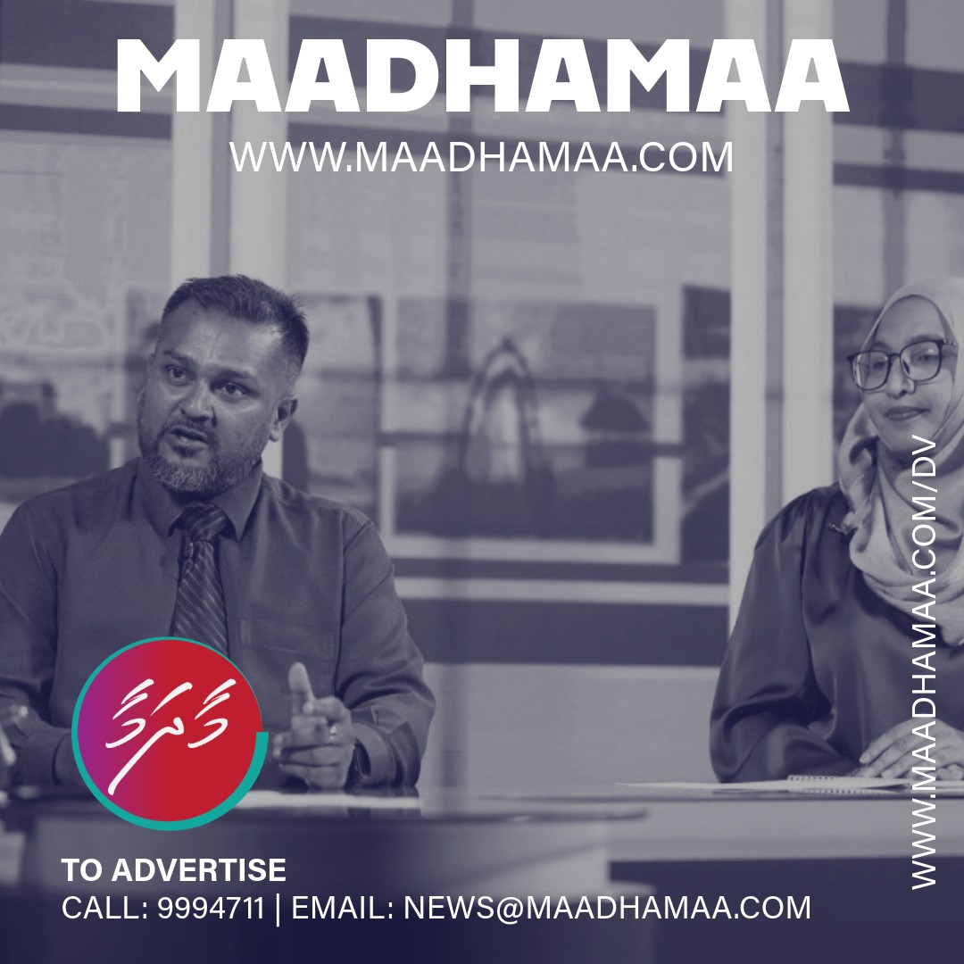 Maadhamaamv's tweet image. ނޫސްވެރިކަން ތަރައްޤީކުރަން އަހަރީ ރިޕޯޓު މުހިއްމު: އެމްއެމްބީސީ
maadhamaa.com/dv/?p=31789

#maadhamaa #breakingnewstoday #Maldives #InternationalNews #trendingpost