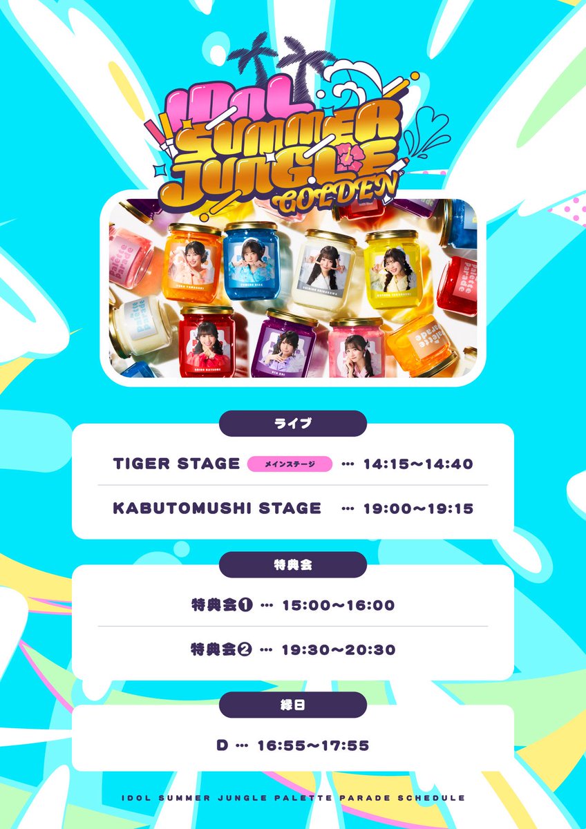 本日！】 2026年5月3日(日) お台場R地区にて開催 『IDOL SUMMER JUNGLE