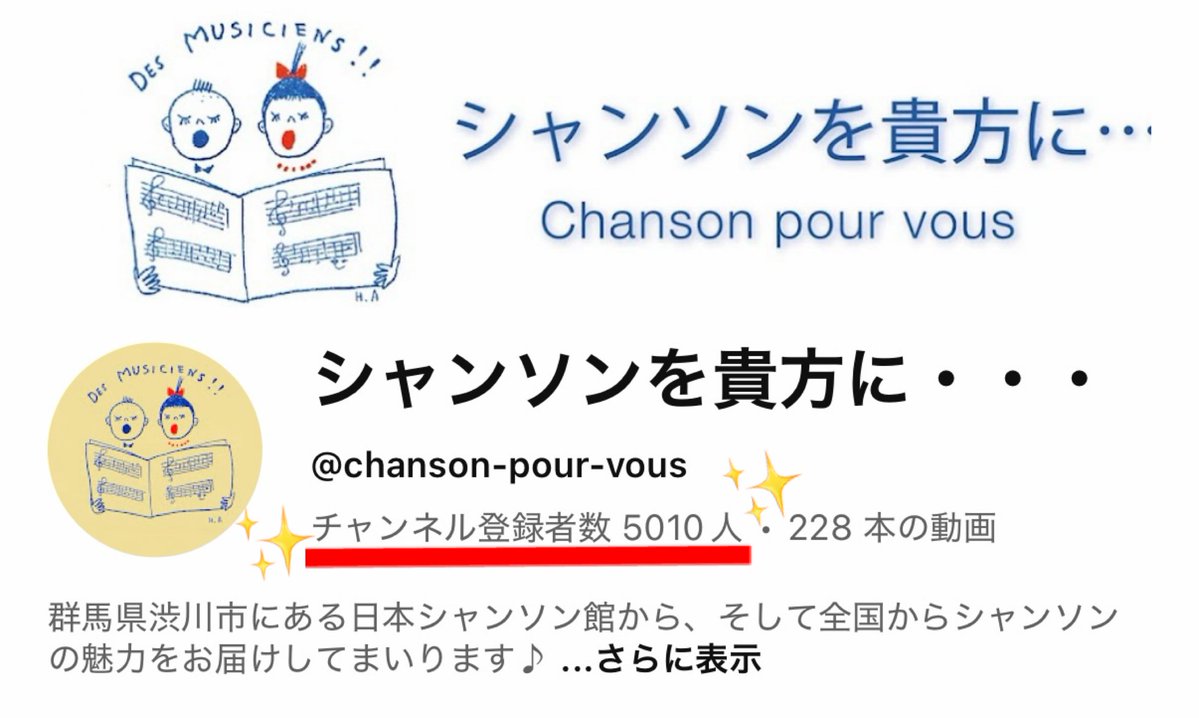 musee_chanson's tweet photo. YouTubeチャンネル「シャンソンを貴方に・・・」の登録者数が5000人を突破しました🎉
今後とも応援の程 よろしくお願いいたします😊
#シャンソンを貴方に #日本シャンソン館 #シャンソン https://t.co/d3WpQr2ulq