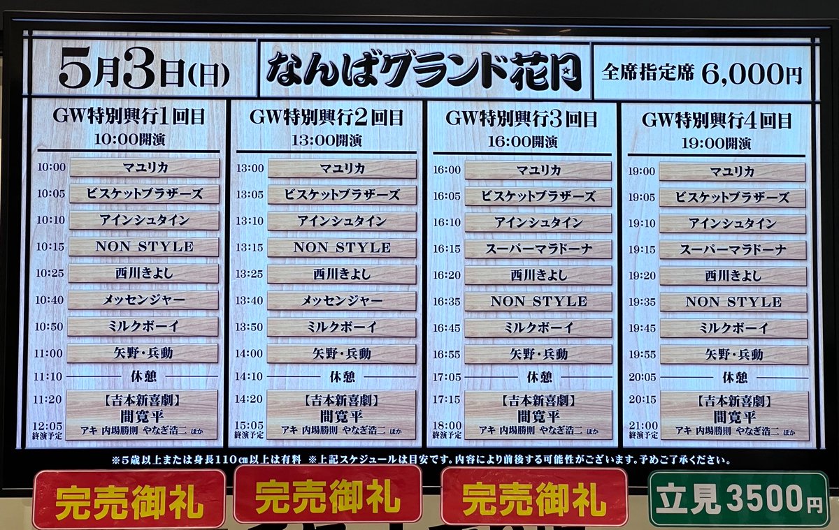 なんばグランド花月　大人2枚 2025/11/18(火)開演 11:00 笑い納め、笑い初めは劇場で! なんばグランド花月『年末年始特別興行