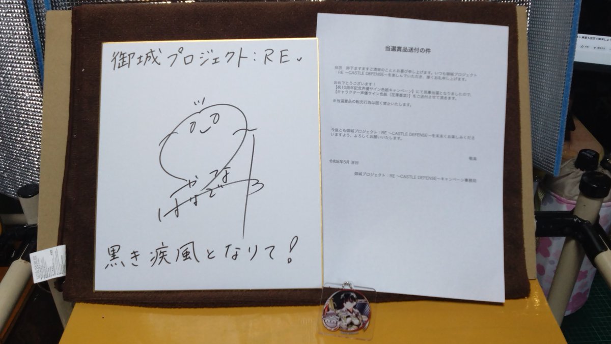 城プロREの祝10周年記念声優サイン色紙キャンペーンのサイン色紙が届き