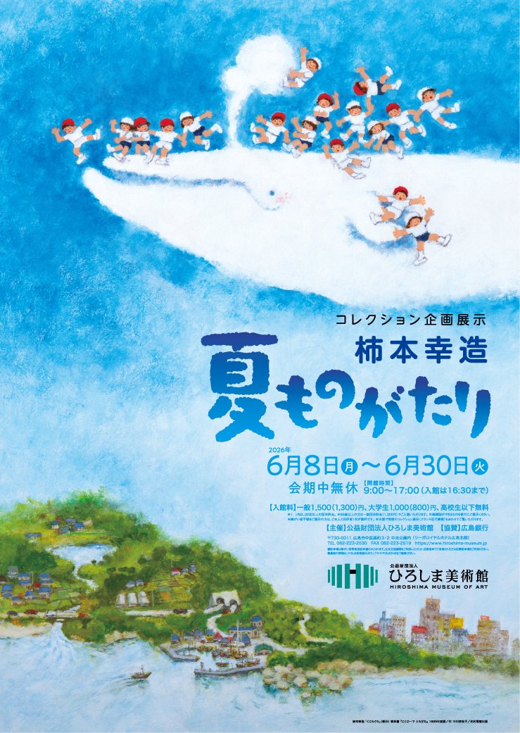 お知らせ／開催情報】 □コレクション企画展示 柿本幸造 夏ものがたり