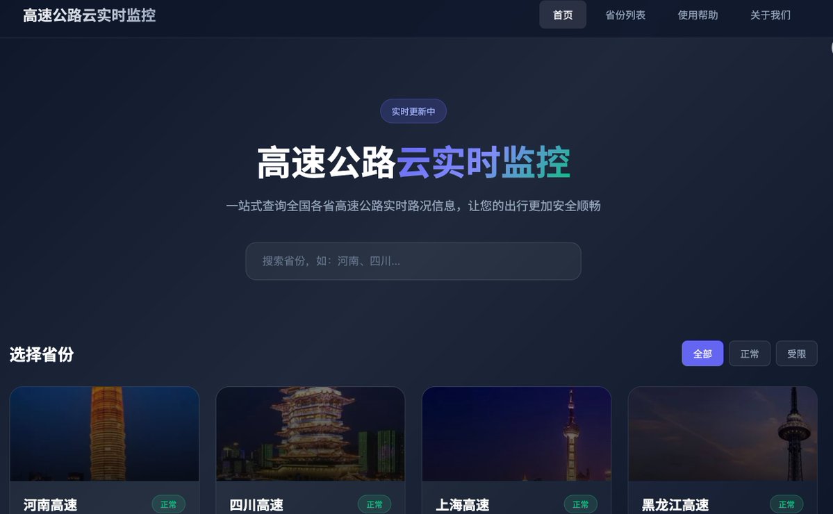 发现一个出行神器 👉 luodianyun.com

高速公路实时监控，全国各省都能查。

点开地图就能看到每个摄像头的实时画面，收费站堵不堵、服务区人多不多，一目了然。

还能专门筛选服务区和收费站的监控，出门前看一眼，避开拥堵太香了！

节假日出行必备，建议收藏 ！