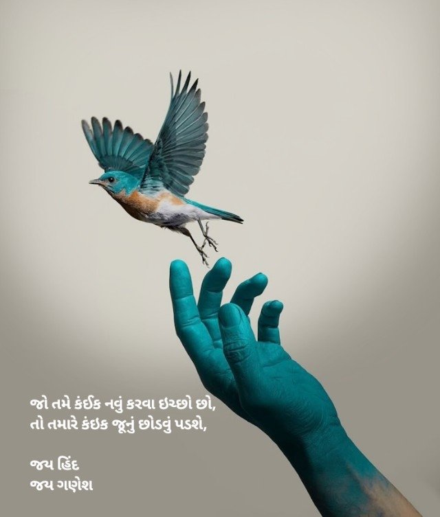જો તમે કંઈક નવું કરવા ઇચ્છો છો, તો તમારે કંઇક જૂનું છોડવું પડશે,

જય હિંદ
જય ગણેશ