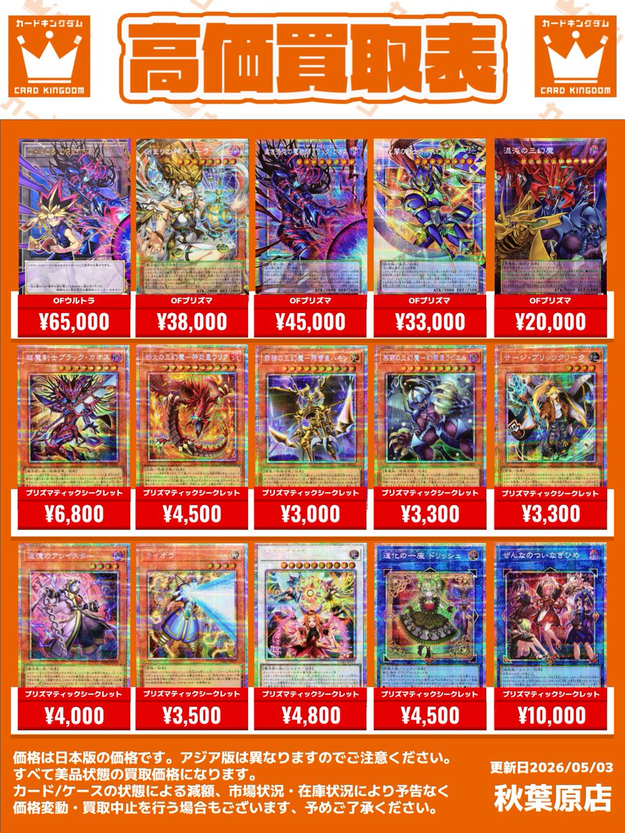 遊戯王 カーキン秋葉原店 買取情報】 ⭐️『最新弾』の買取表を更新