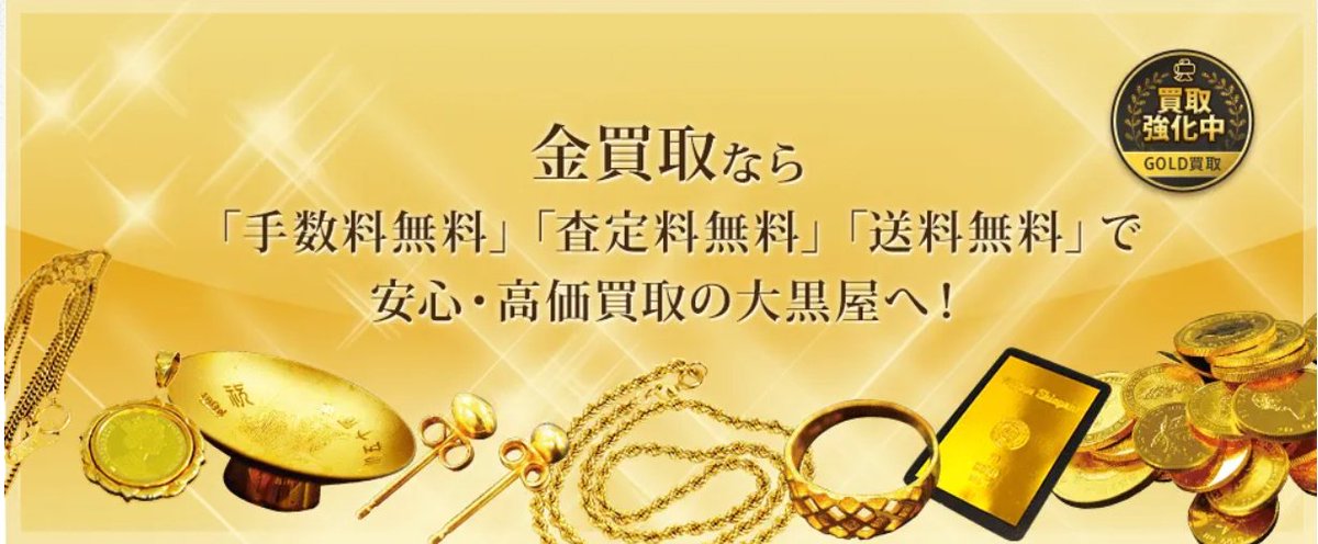 大黒屋 質札幌円山買取センター【公式】金・プラチナ・酒・ロレックス【高価買取&無料査定】 tweet media