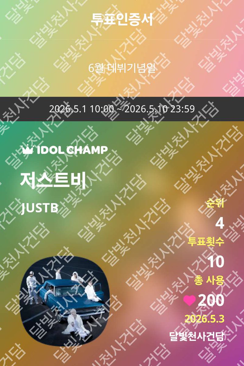온리비입니다 
IDOLCHAMP 아이돌챔프
저스트비 JUSTB 투표 완료🗳️
promo-web.idolchamp.com/app_proxy.html…