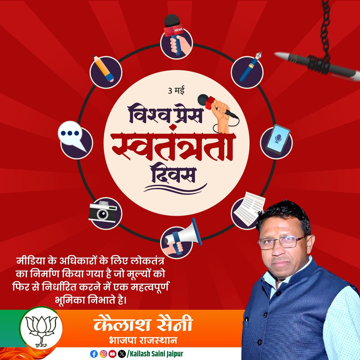 सभी पत्रकार बंधुओं को 'विश्व प्रेस स्वतंत्रता दिवस' की हार्दिक बधाई एवं शुभकामनाएँ!

स्वतंत्रता संग्राम से लेकर अब तक पत्रकार एवं कलम की आवाज़ ने जनचेतना जागृत करने में महत्वपूर्ण भूमिका निभाई है।
#PressFreedom <a href="/BJP4Rajasthan/">BJP Rajasthan</a> <a href="/BJP4India/">BJP</a>