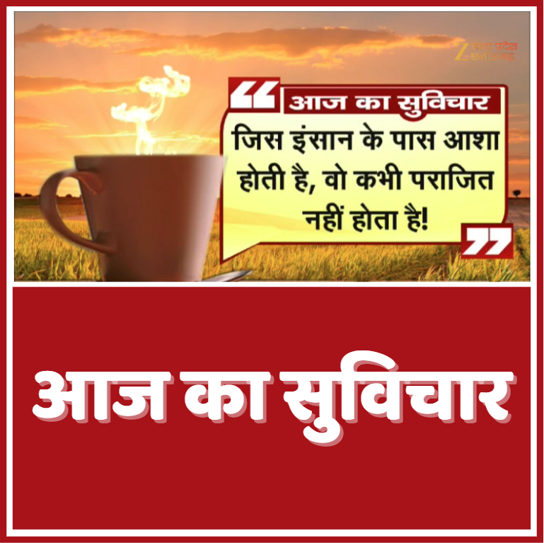 ZeeMPCG's tweet image. Thought Of The Day : जिस इंसान के पास आशा होती है, वो कभी पराजित नहीं होता है!

#ThoughtOfTheDay #Life #Motivation #DailyMotivation #MotivationalQuotes #ZeeMPCG