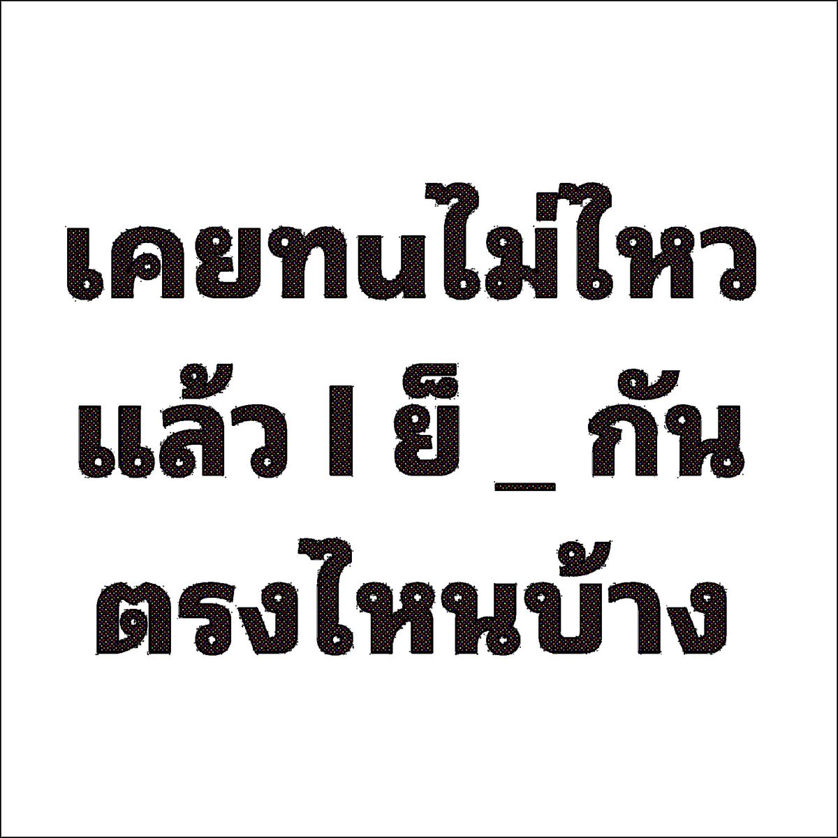 ชื่อข้าวโอ๊ต🌾( ไม่รับงาน ไม่มีline@ ) tweet media
