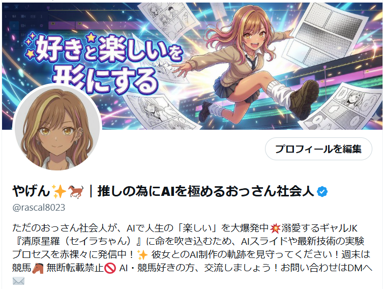 やげん✨🐎｜推しの為にAIを極めるおっさん社会人 tweet media