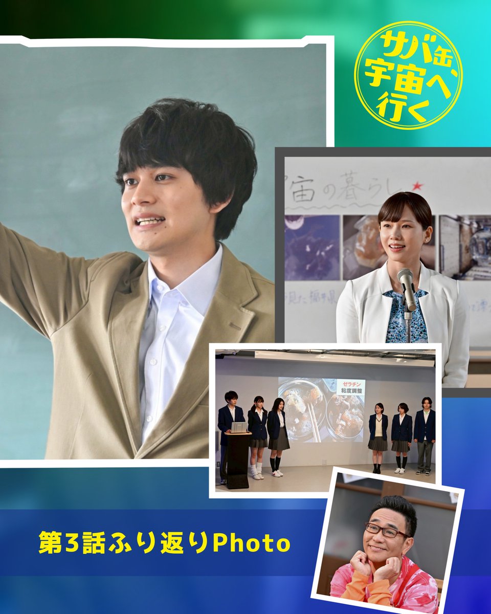 『サバ缶、宇宙へ行く』4月期月9ドラマ【フジテレビ公式】 tweet media
