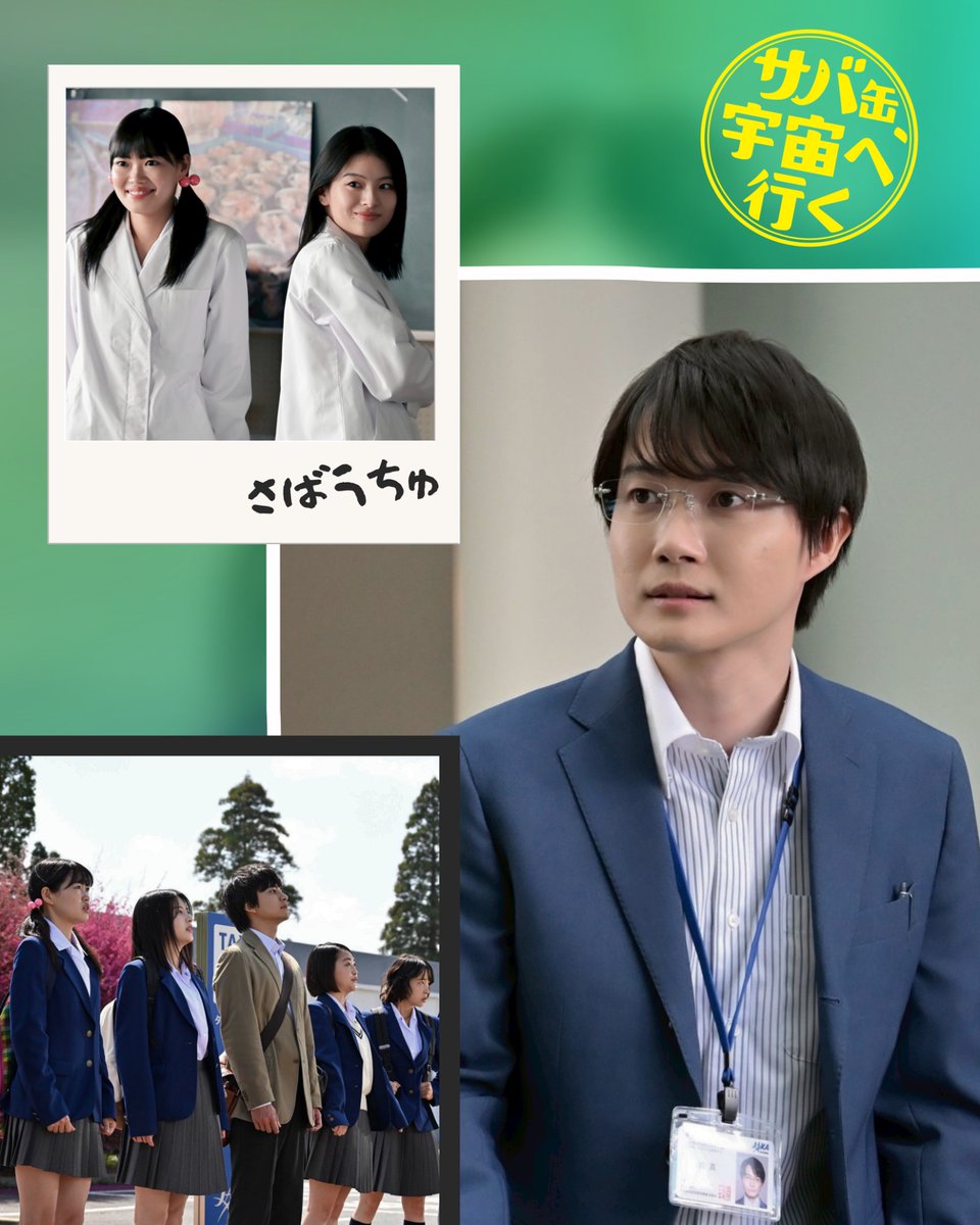 『サバ缶、宇宙へ行く』4月期月9ドラマ【フジテレビ公式】 tweet media