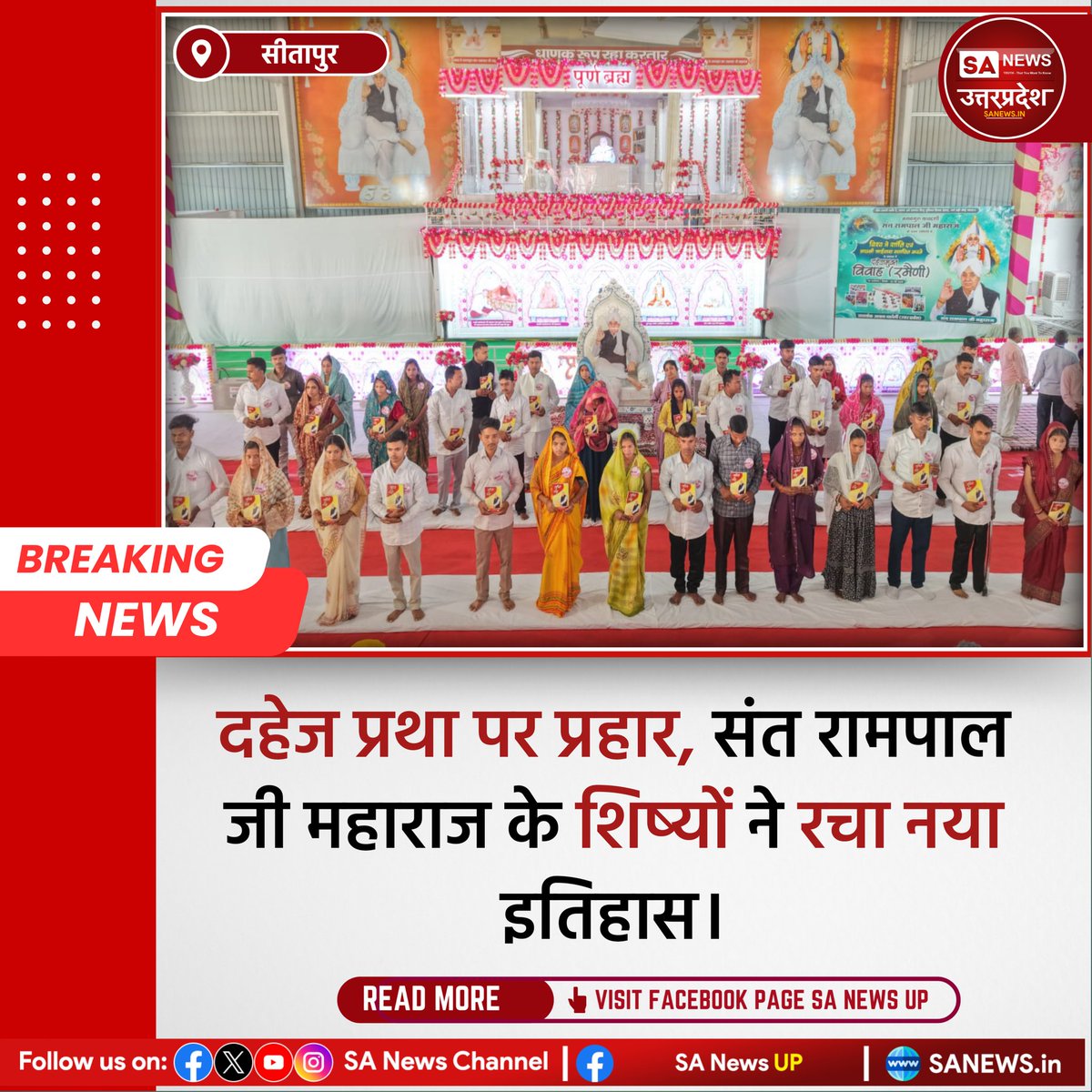 सतलोक आश्रम महोली में आयोजित तीन दिवसीय विश्व शांति महा समागम के दूसरे दिन समाज सेवा, आध्यात्मिक चेतना और सामाजिक सुधार के प्रेरणादायक संदेश के साथ संपन्न हुआ। संत रामपाल जी महाराज के तत्वज्ञान से प्रेरित होकर 19 जोड़ी ने दहेज मुक्त कर नया इतिहास रच दिया। 
#sanewsup #SantRampalJi
