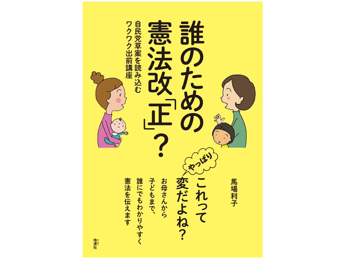 jiyusha's tweet photo. 『誰のための憲法改「正」?――自民党草案を読み込むワクワク出前講座』を出版したのは2016年。「このブックレットがいらなくなったら嬉しい」とは、著者の馬場利子さんの弁でしたが、いまやますます必要に!?　憲法改正の発議にも備えてぜひご一読を！
https://t.co/4mdBefbMz9 https://t.co/wF51iZ5gIX