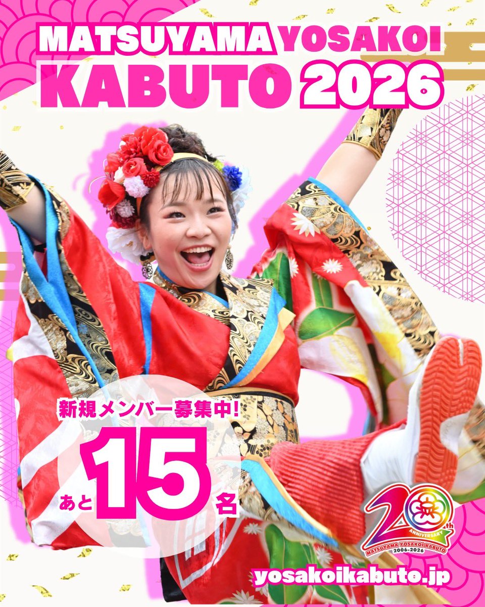 松山よさこい風舞人 ⇒ 5月まで新メンバー募集‼️ tweet media