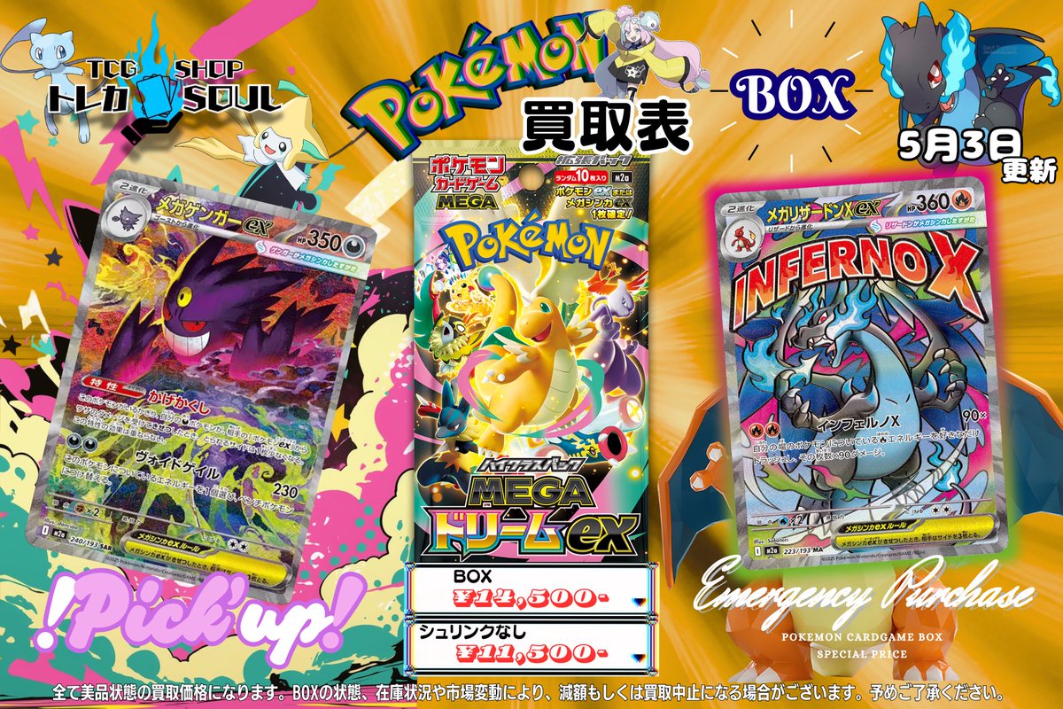 🆘強化買取情報🆘 5月3日（日） ⚡️メガドリームex