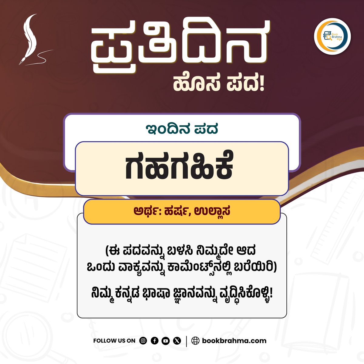 BookBrahma's tweet image. ಮಕ್ಕಳ ಗಹಗಹಿಕೆಯನ್ನು ನೋಡುವುದೇ ಆನಂದ.

ಇಂದಿನ ʻಪ್ರತಿದಿನ ಹೊಸ ಪದʼ ಸರಣಿಯ ʻಗಹಗಹಿಕೆʼ ಪದದ ಬಗ್ಗೆ ನಿಮ್ಮದೇ ವಾಕ್ಯವನ್ನ ರಚಿಸಿ ಕಾಮೆಂಟ್ಸ್‌ ನಲ್ಲಿ ತಿಳಿಸಿ

#BookBrahma #Literature #LearnKannada #PratidinaHosaPada #WordLearning #DailyWord #WordOfTheDay