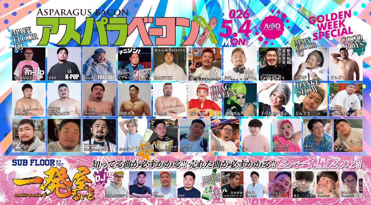 アスパラベーコン GWSP2026.5月4日(祝前日) tweet media
