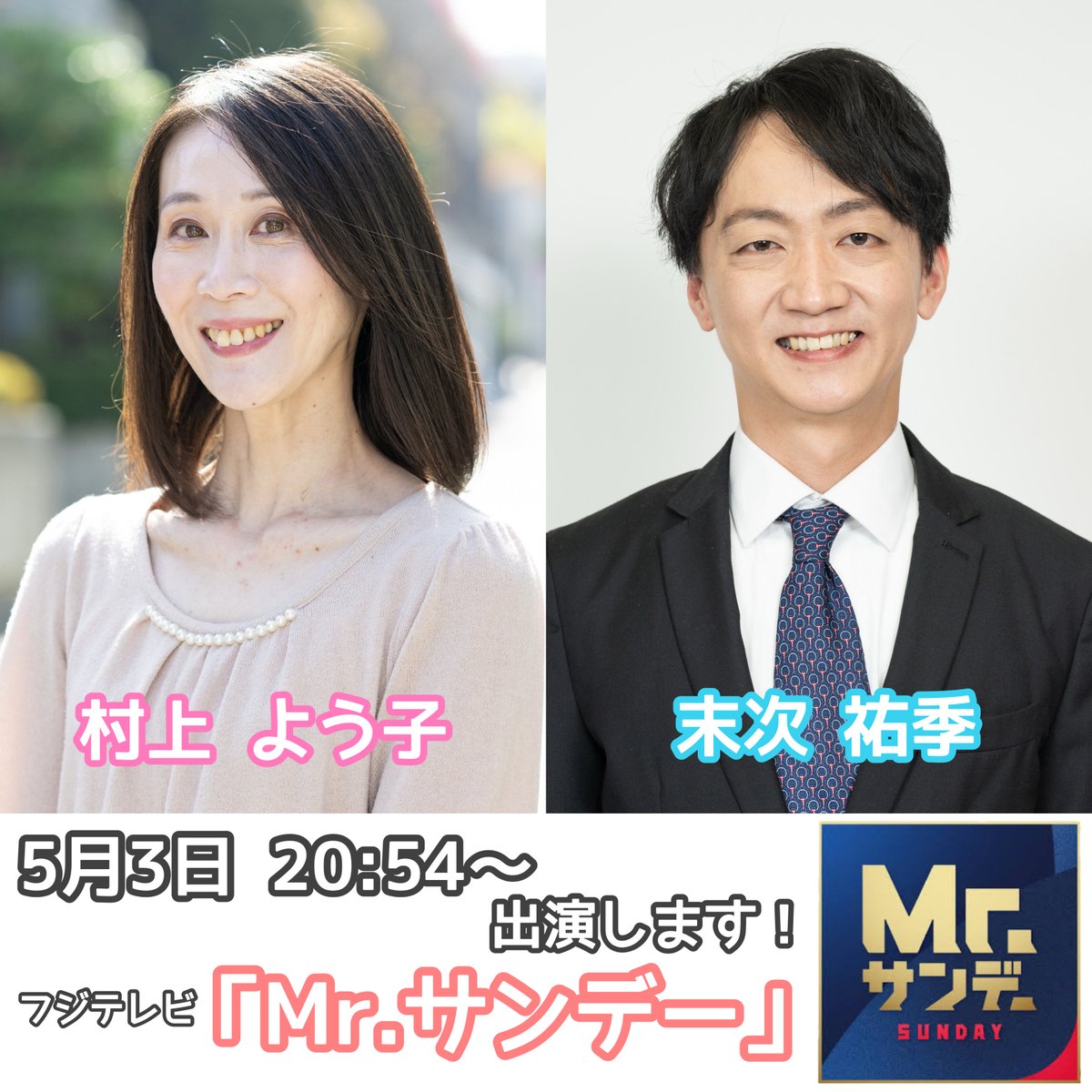 nanairojp7's tweet photo. 【出演告知】
本日20:54〜

フジテレビ系 Mr.サンデーに弊社タレントが出演予定です。

末次祐季 @suechanchi 
村上よう子

是非ご覧くだ���い！

#Mrサンデー
#なないろ https://t.co/bzPW34E6aj