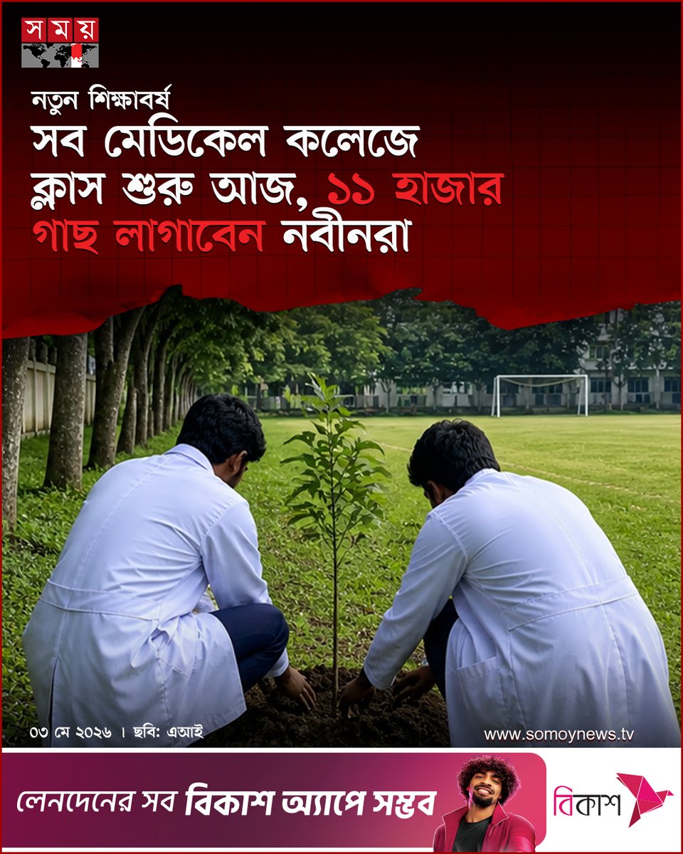 somoytv's tweet image. সারা দেশের ১১২টি মেডিকেল কলেজে একযোগে ২০২৫-২৬ শিক্ষাবর্ষের প্রথম বর্ষ এমবিবিএসের ক্লাস শুরু হচ্ছে আজ রোববার (৩ মে)...

বিস্তারিত : somoynews.tv/news/2026-05-0…

#somoytv #NewsUpdate #MedicalEducation #TreePlanting