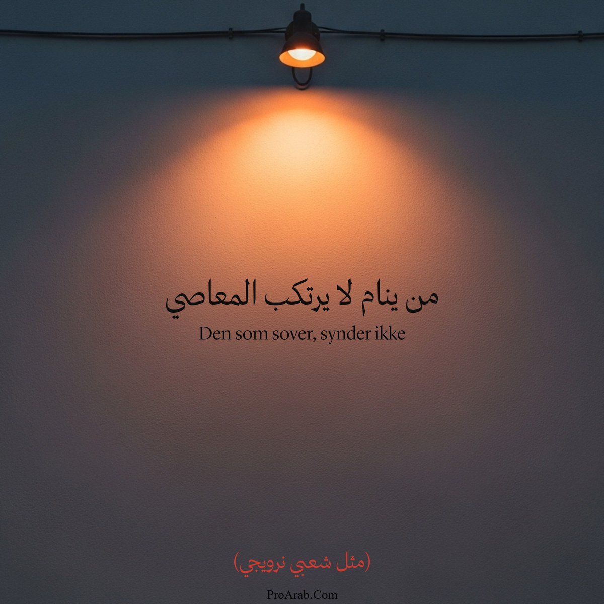 ProArabPW's tweet photo. حكم وأمثال شعبية عالمية ذات معاني عميقة
للمزيد من الصور المشابهة، من هنا 👇
https://t.co/y0la47Rxoq
#حكم_شعبية #أمثال_شعبية #عبارات_عميقة #أمثال_شعبية_عميقة #حكم_وأقوال_عميقة https://t.co/WXI9whgOAs