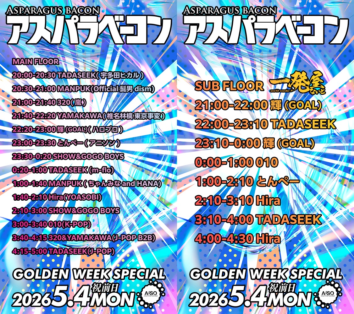 アスパラベーコン GWSP2026.5月4日(祝前日) tweet media