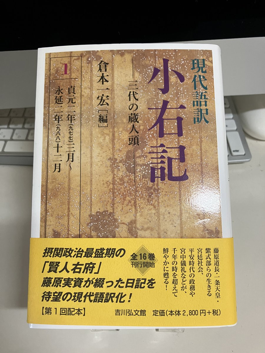 ［小右記］現代語訳　藤原実資日記の現代語訳化　16巻の内第1巻から第５巻迄のみ。 小右記］現代語訳 藤原実資日記の現代語訳化 16巻の内第1巻から第5巻