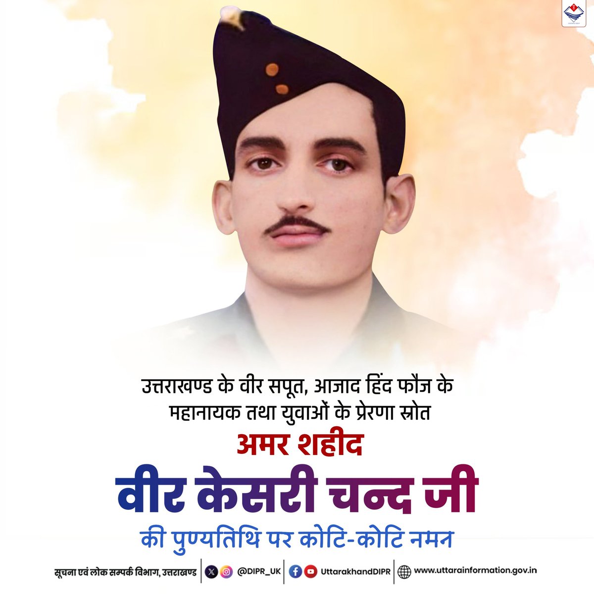 उत्तराखण्ड के वीर सपूत, आजाद हिंद फौज के महानायक तथा युवाओं के प्रेरणा स्रोत अमर शहीद वीर केसरी चंद जी की पुण्य तिथि पर कोटि कोटि नमन।