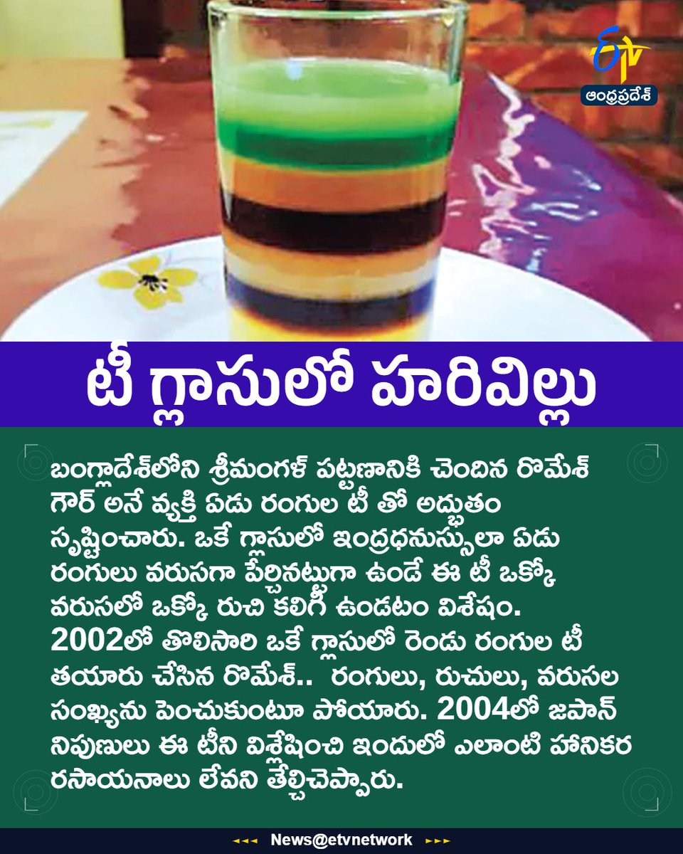 etvandhraprades's tweet photo. #RainbowTea
#SevenColorTea
#RomeshGaur
#BangladeshTea
#Etvapbreakings https://t.co/GDGUGoUUFE