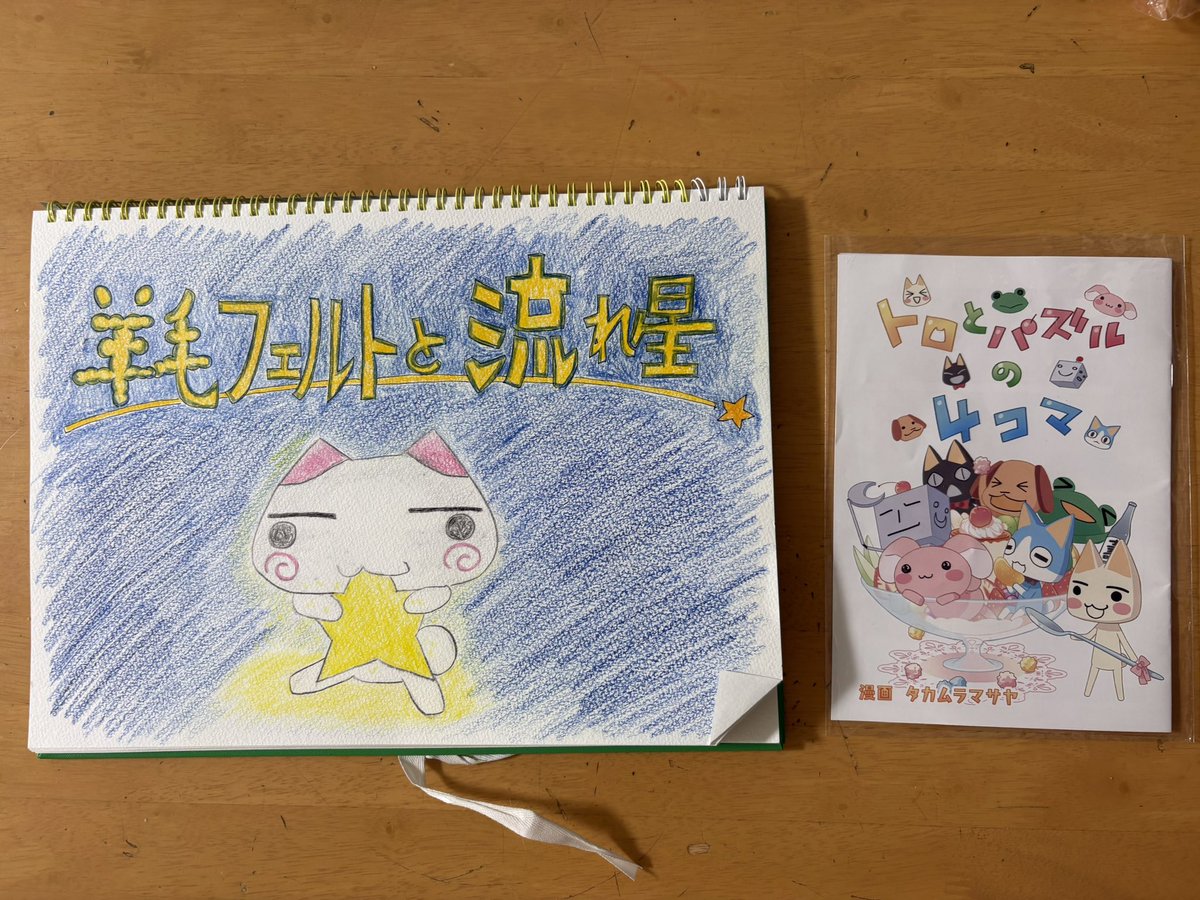 トロフェスが終わって一夜。
終始トロ愛に包まれた素敵な時間でした✨
大好きな顔馴染みの皆様や、ずっとお会いしたかった相互さんにもお会いできて嬉しかったです！お土産もたくさんありがとうございました✨
今回も、祭壇のフェルトロ展示、お土産、二次会の紙芝居を無事コンプできました✨