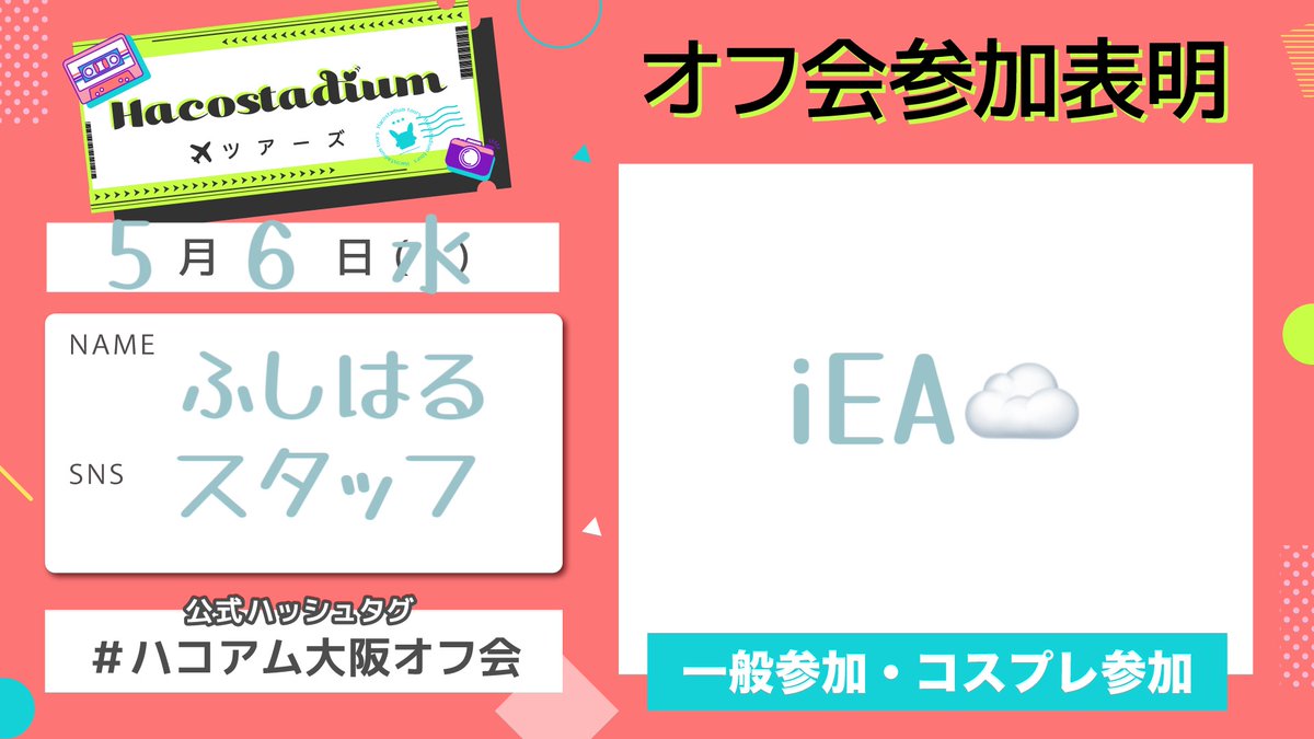 ハコアム大阪オフ会 tweet media