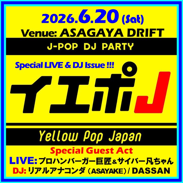 DJ_fukutake's tweet photo. ‼️6月のJ-POP DJ PARTY‼️
『イエポJ』at 阿佐ヶ谷DRIFT @AsagayaDrift
6/20(土)16-21時
¥2000＋1D

GUST LIVE &amp; DJ
プロハンバーガー巨匠&amp;サイバー凡ちゃん @mandokoro @BARTRIO1 
リアルアナコンダ @real_eunectes 
DASSAN @_dat3_ 

イエポDJs
DJフクタケ
犬重
刑

VJ
4DK
PORTASOUNDS

#イエポJ https://t.co/Q4iZka8iar