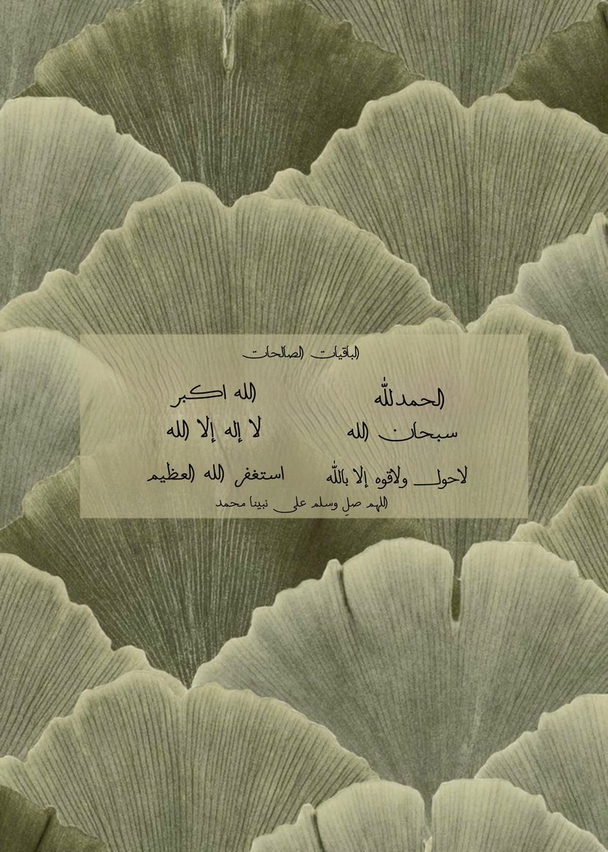 #الباقيات_الصالحات