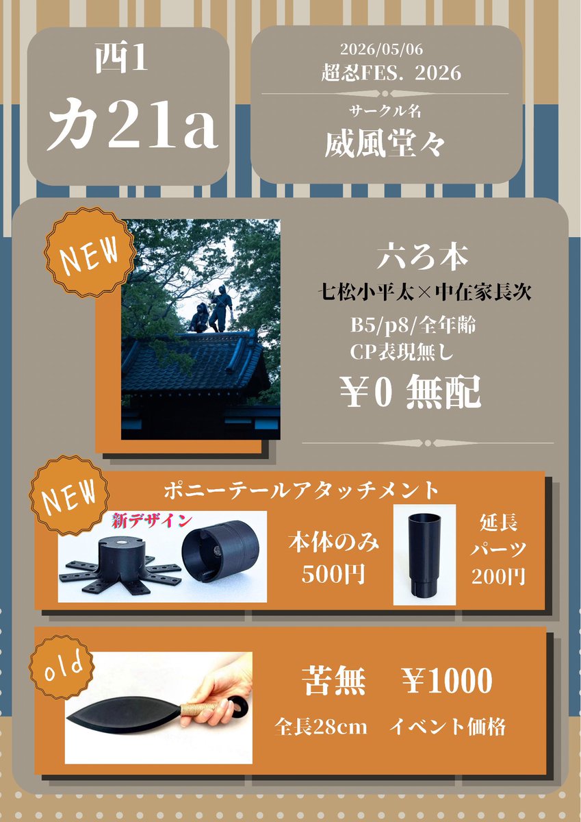 2818621's tweet photo. 5/6 超忍FES.2026  お品書き
【西1 カ21a】にてお待ちしております〜！今回も無配があるのでお気軽にどうぞ！

ポニテアタッチメントも新調したのでサンプルとして机の上に置いておきます！

当日は私が長次で小平太にはときとう（@nana33acc ）がいます！
宜しくお願いします🙌

 #超忍FES2026頒布物 https://t.co/8ypiPnQMrm