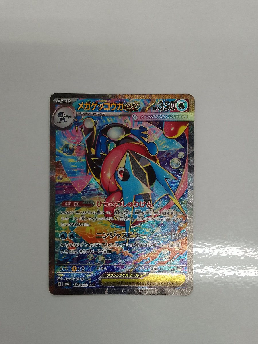 買取情報 ポケモンカードゲーム メガゲッコウガex SAR (114/083