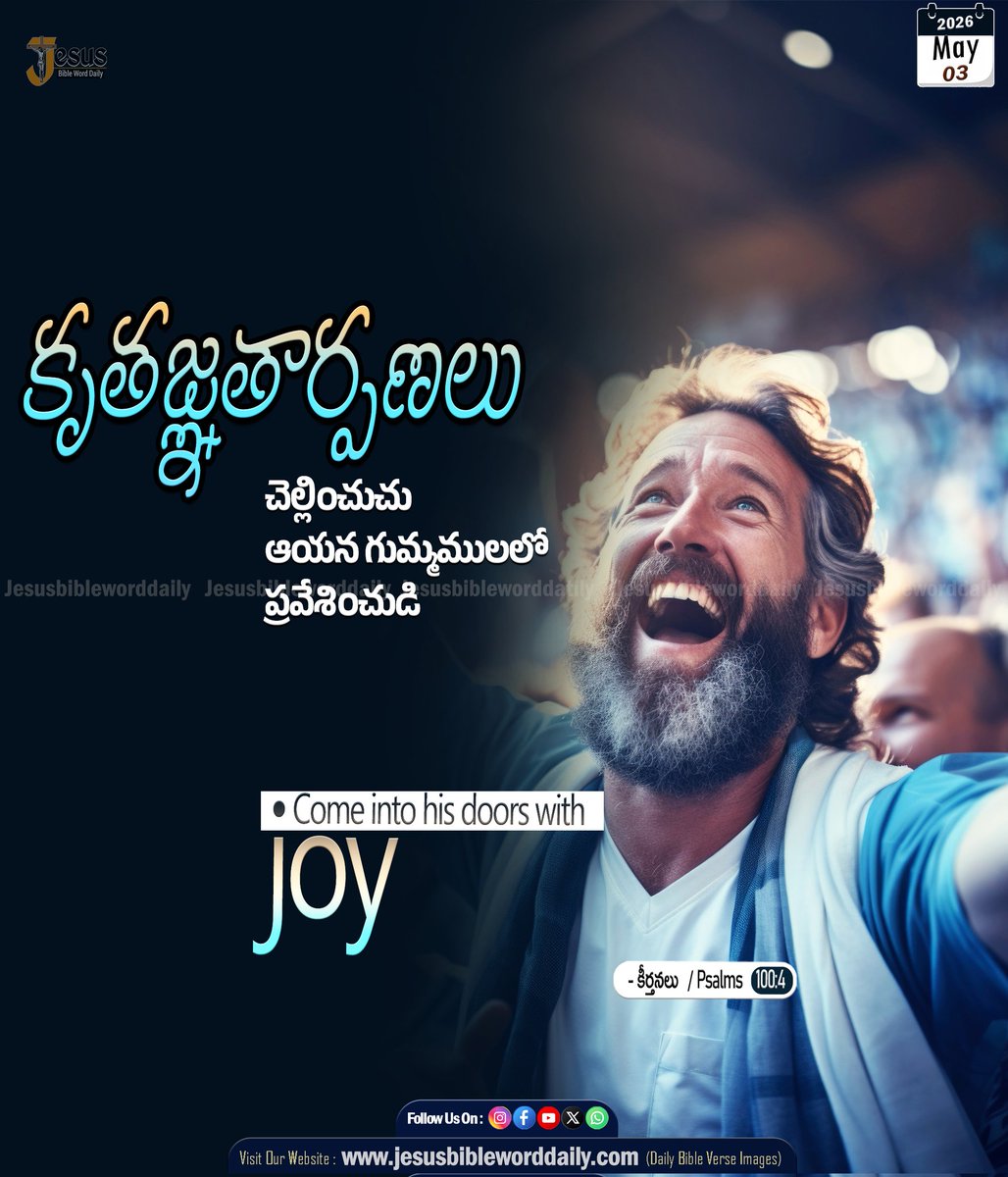 jesusbibleword's tweet image. 🙏 Today's Promise | 03/05/2026 📖
✨ Word of God | ఈ రోజు దేవుని వాగ్దానము ✨
.
.
కీర్తనలు 100:4
కృతజ్ఞతార్పణలు చెల్లించుచు ఆయన గుమ్మములలో ప్రవేశించుడి 
Psalms 100:4 
Come into his doors with joy,
.
#praisethelord
#jesuschrist
#holybible
#faithreels
#christianreels