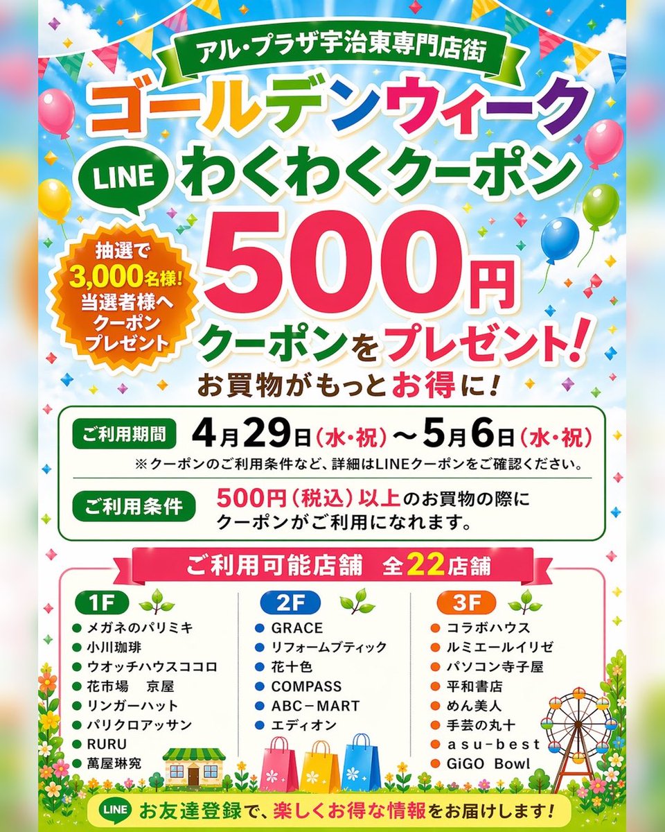 ゴールデンウィークわくわくLINEクーポン 抽選で3000名に500円