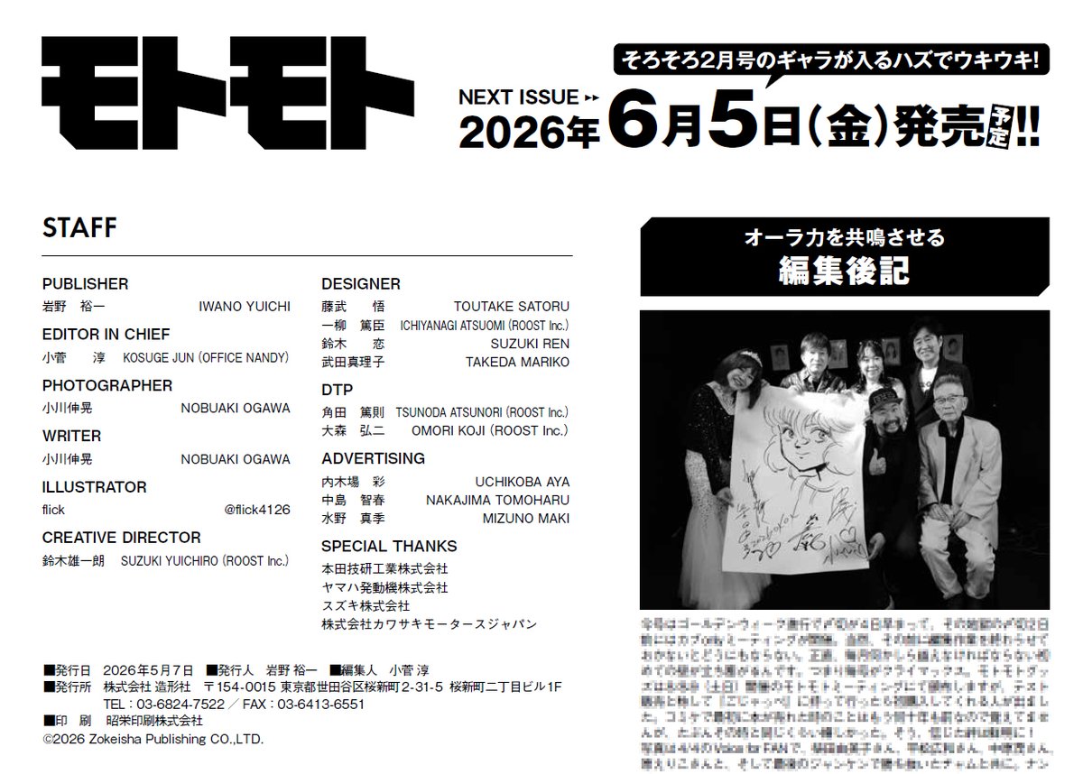 misorasho's tweet photo. GW明けの７日発売となるモトモト６月号奥付には4/4に開催されたVoice for FANのジャンケン大会で勝ち抜いた写真も差し込み！

ようやく額が手に入ったのですが、A0サイズのチャムはマジデカい。モトモト誌もA0サイズのように大きく育って行くことでしょう😎 https://t.co/GmnQwCgTlV