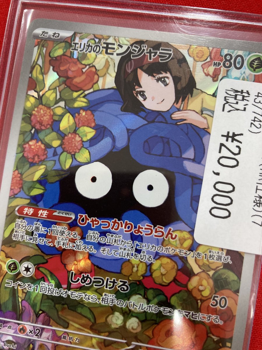 エリカのモンジャラ ポケモンカード エリカのモンジャラ入荷しました！ 状態確認だけでも
