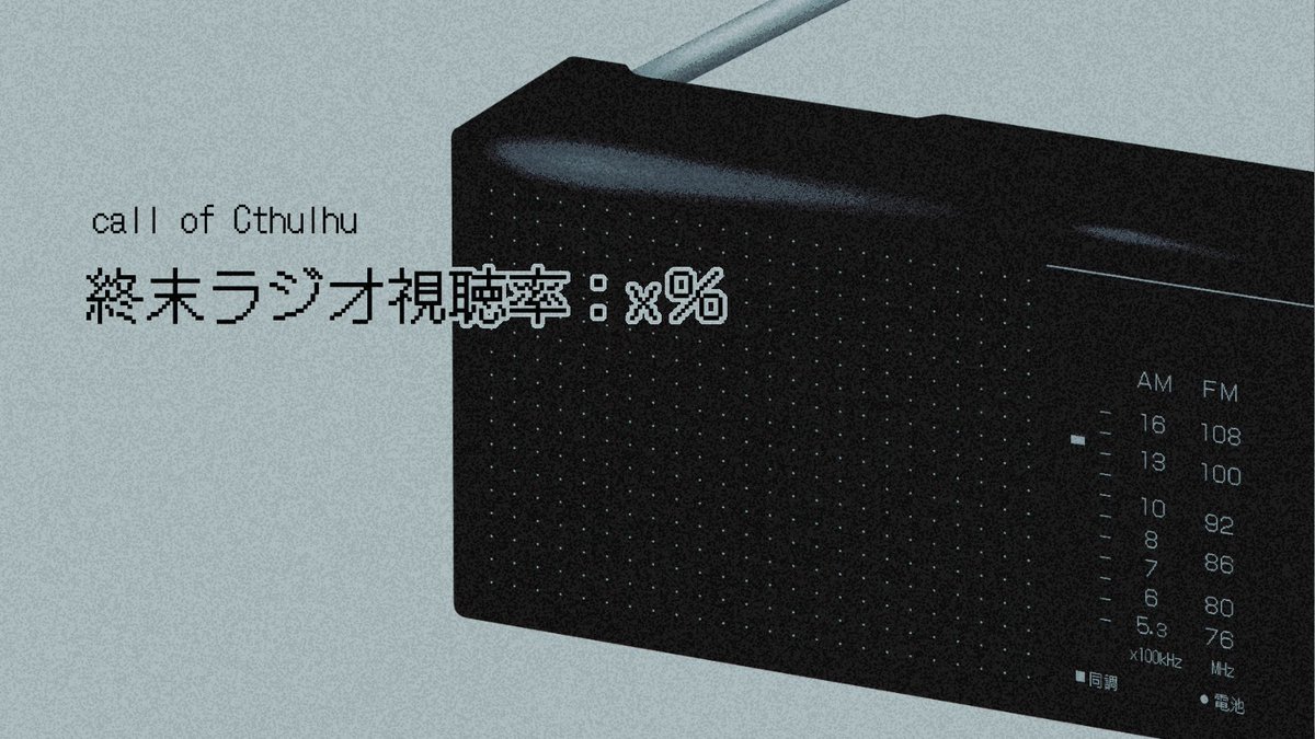 iroh_2_hhto's tweet photo. 〚CoC〛終末ラジオ視聴率：x%
＝ 終末世界×ラジオ放送×実験 ＝

︎✦︎2PLまたはKPCを出してのタイマン/秘匿なし
︎✦︎新規継続不問
︎✦︎既知関係不問
✦ロスト率：選択次第
#ポトラ企画シナリオ告知2026 https://t.co/nIULs6M8GQ