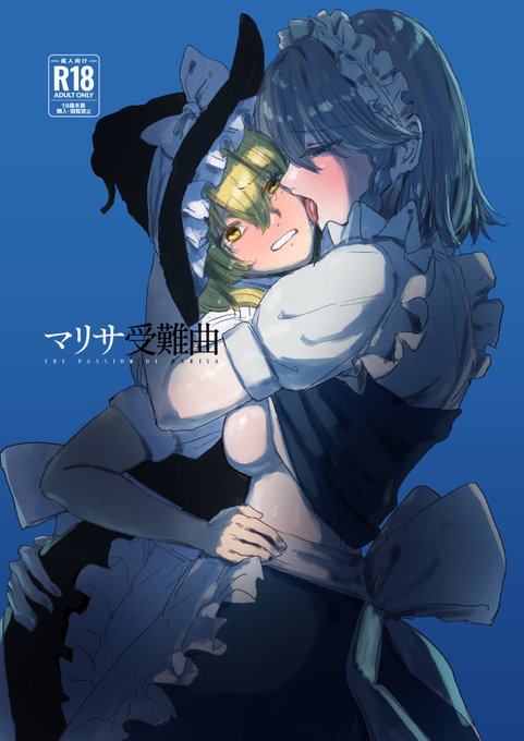 新刊『マリサ受難曲』 「さ、咲夜…私の事をそんな目で見てたのかよ…」な漫画です(成人向けだ!) メロブにも委託予定です。予約受付が始まったら改めて告知します