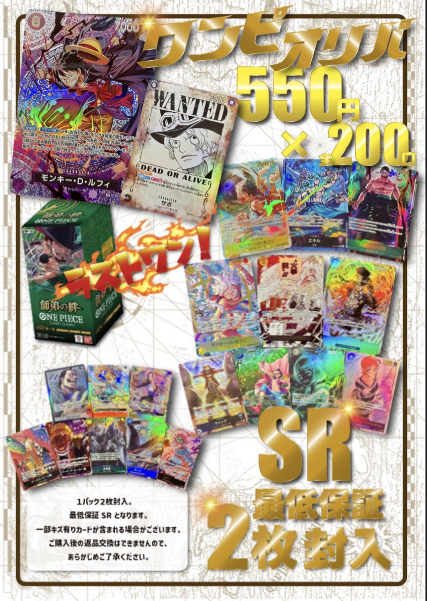 ☠️5️⃣5️⃣0️⃣円ワンピオリパ🏴‍☠️

全2️⃣0️⃣0️⃣口 

→残り6️⃣7️⃣口👀✨

一口2️⃣枚封入❗️
最低保証 SR× 2️⃣枚✨✨

ラストワン❗️
「師弟の絆」1️⃣ボックス✨

みなさまのチャレンジぜひお待ちしております😉✨

#ワンピースカードゲーム #ワンピースカード #ワンピカ  #ポケモンカードゲーム    #カードマスターDC